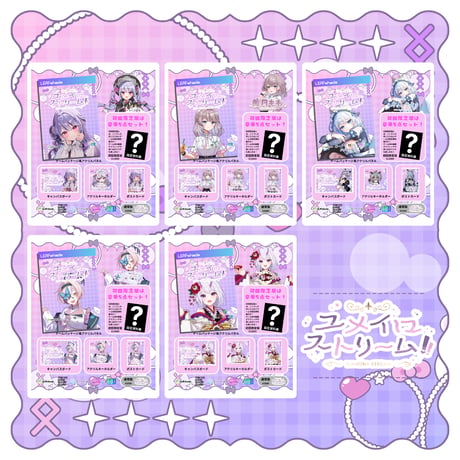 ユメイロストリーム！