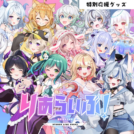【大阪】 9/5 りあらいぶ！特別応援グッズ販売ページ