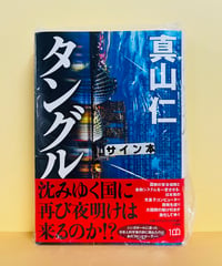 サイン本『殺し屋の出世術』（野宮有著、講談社） | メトロ書店SELECT
