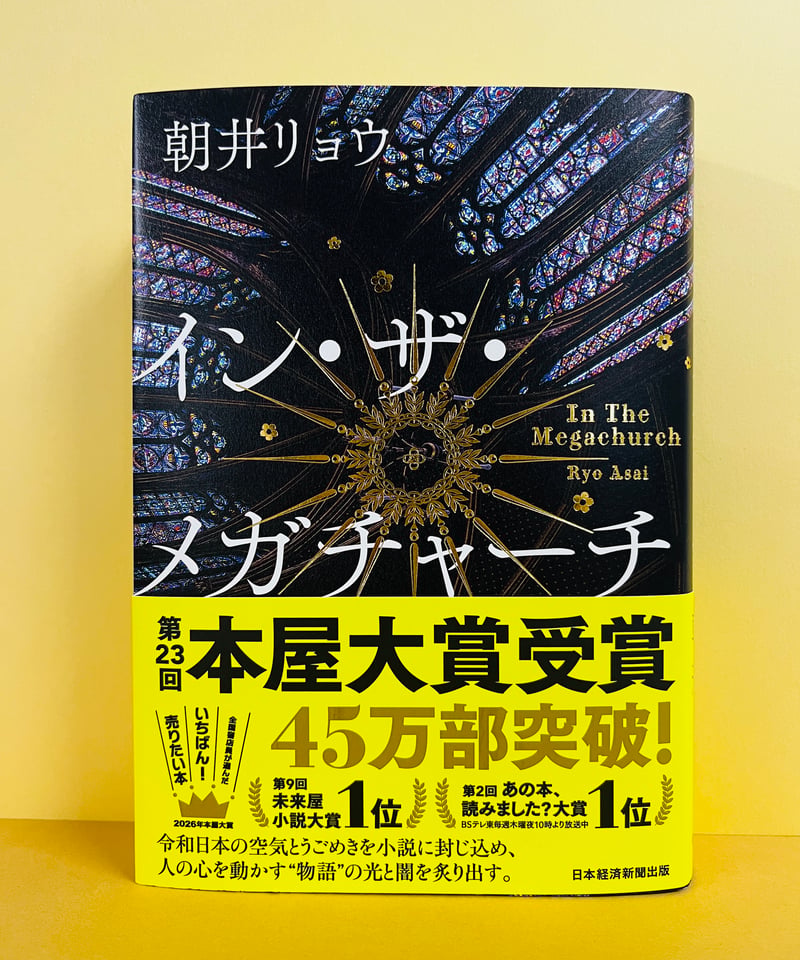 イン・ザ・メガチャーチ』（朝井リョウ著、日本経済新聞出版