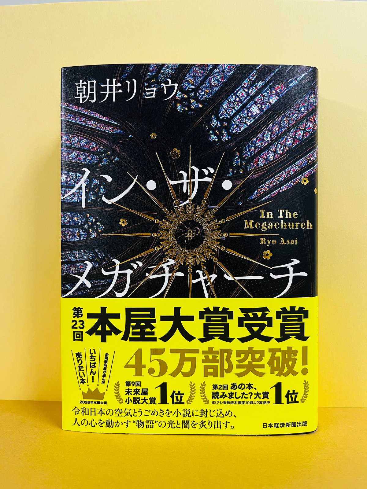 【初版】イン・ザ・メガチャーチ　朝井リョウ イン・ザ・メガチャーチ』（朝井リョウ著、日本経済新聞出版