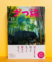 ざつ旅』1巻～14巻セット（石坂ケンタ著、KADOKAWA） | メトロ書店SELECT