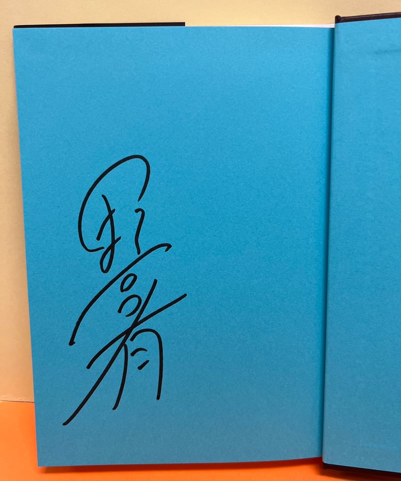 サイン本『殺し屋の出世術』（野宮有著、講談社） | メトロ書店SELECT