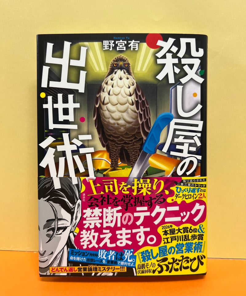 サイン本『殺し屋の出世術』（野宮有著、講談社） | メトロ書店SELECT
