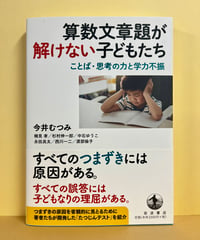 算数文章題が解けない子どもたち──ことば・思考の力と学力不振