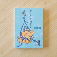 むすんでほどく｜岡田悠