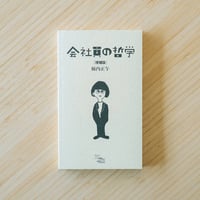 【増補版】会社員の哲学｜柿内正午