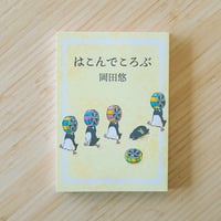 はこんでころぶ｜岡田悠