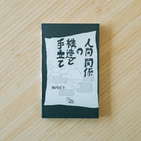人間関係の構造と手立て｜柿内正午