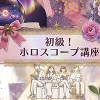 初級！ホロスコープ小学校🏫～占星術読解力を楽しくマスター！～