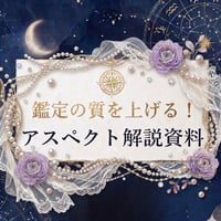 【鑑定の質を上げるシリーズ】アスペクト資料