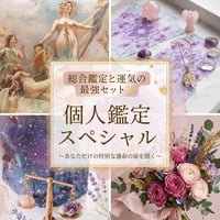 個人鑑定スペシャル〜ホロスコープ総合鑑定〜