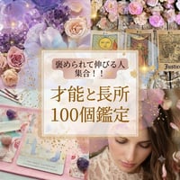 才能と長所 100個鑑定～自分を愛し、魂を輝かせる！～