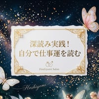 深読み実践！ひとりで仕事運を占う講座資料