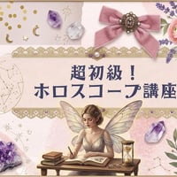 超初心者向け！ホロスコープ講座🐤～占星術の面白さはここから～