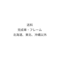 送料（完成車・フレーム / 北海道、東北、沖縄以外）