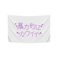 【事前受注】暴力的にカワイイ 2026(白×紫) フラッグ #暴カワ