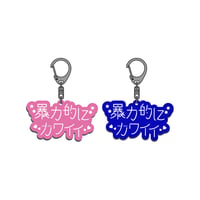 【事前受注】暴力的にカワイイ2026 クリアキーホルダー(ピンク/ブルー) #暴カワ