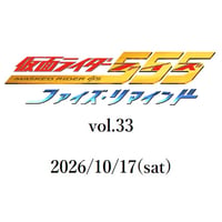 【通常席】10/17(土)★ファイズ・リマインド vol.33 ゲスト：芳賀優里亜
