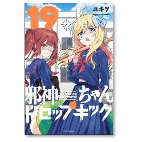 邪神ちゃんドロップキック ユキヲ [1-27巻 コミックセット/未完結］