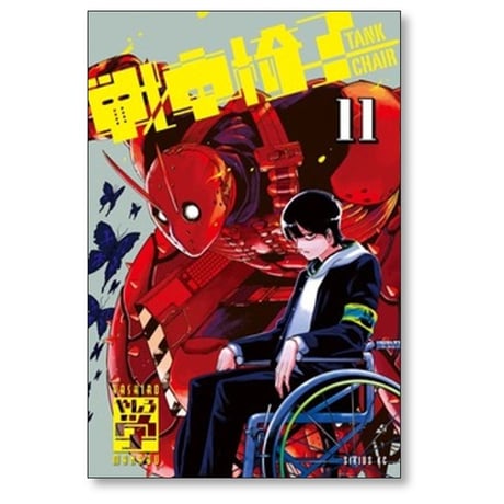 戦車椅子 TANK CHAIR やしろ学 [1-11巻 コミックセット/未完結]