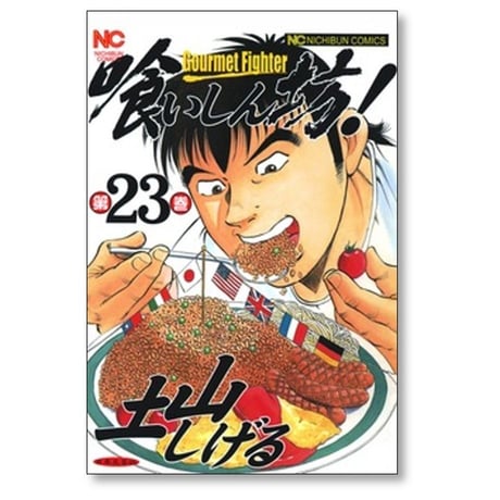 喰いしん坊 土山しげる [1-24巻 漫画全巻セット/完結]