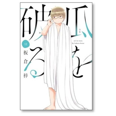瓜を破る 板倉梓 [1-14巻 コミックセット/未完結] うりをわる