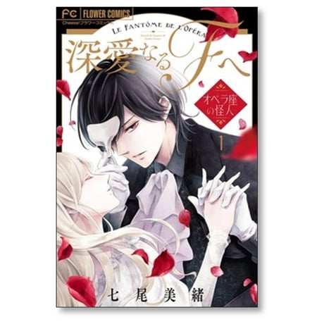 深愛なるFへ オペラ座の怪人 七尾美緒 [1-7巻 漫画全巻セット/完結]
