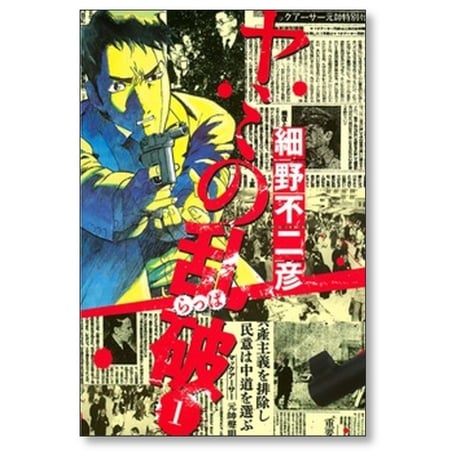 ヤミの乱破 細野不二彦 [1-4巻 漫画全巻セット/完結]