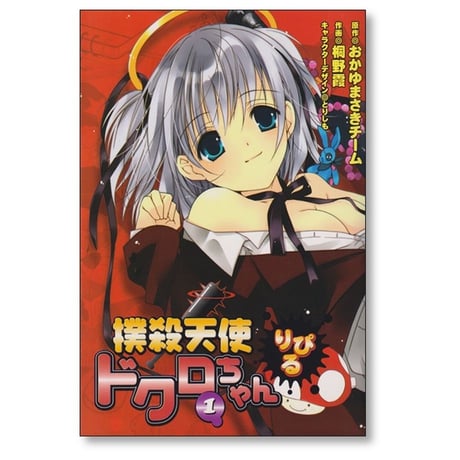 撲殺天使 ドクロちゃん りぴる 桐野霞 [1-3巻 漫画全巻セット/完結] おかゆまさきチーム とりしも