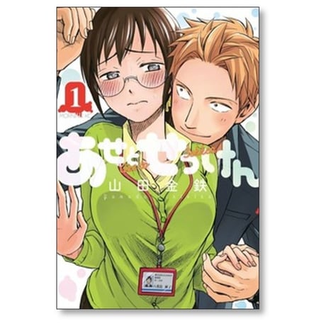 あせとせっけん 山田金鉄 [1-11巻 漫画全巻セット/完結]