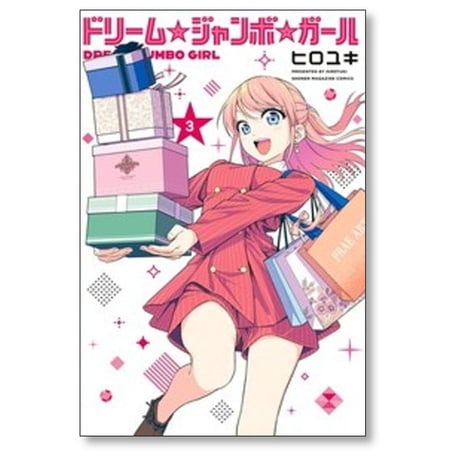 ドリームジャンボガール ヒロユキ [1-6巻 コミックセット/未完結] ドリーム ジャンボ ガール
