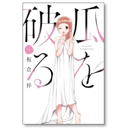 瓜を破る 板倉梓 [1-14巻 コミックセット/未完結] うりをわる