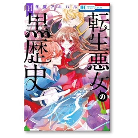 転生悪女の黒歴史 冬夏アキハル [1-19巻 コミックセット/未完結]
