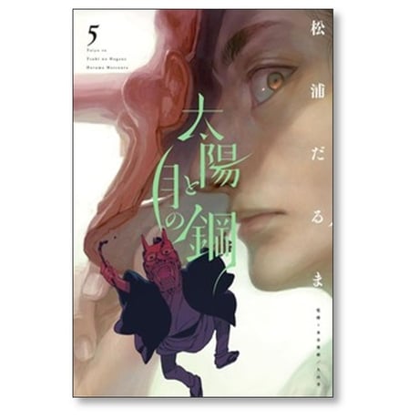 太陽と月の鋼 松浦だるま [1-10巻 コミックセット/未完結]