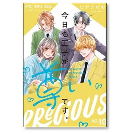 今日も王子が尊いです ヒナチなお [1-10巻 漫画全巻セット/完結]