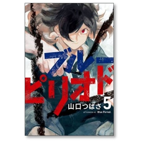 ブルーピリオド 山口つばさ [1-19巻 コミックセット/未完結]
