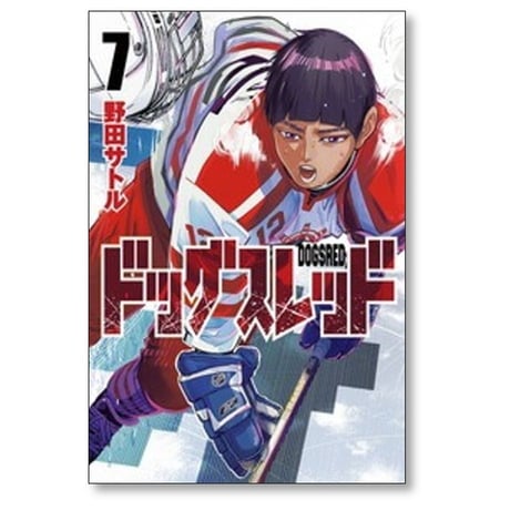ドッグスレッド 野田サトル [1-9巻 コミックセット/未完結]