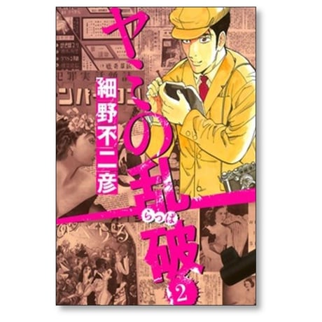 ヤミの乱破 細野不二彦 [1-4巻 漫画全巻セット/完結]