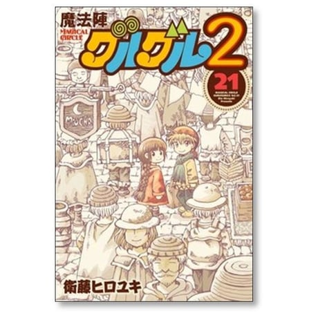 魔法陣グルグル2 衛藤ヒロユキ [1-21巻 漫画全巻セット/完結]