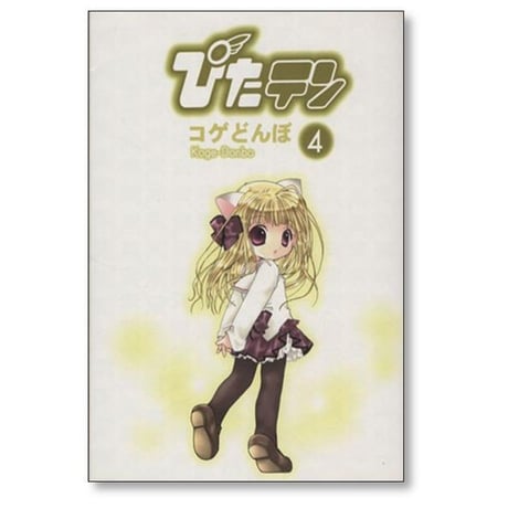 ぴたテン コゲどんぼ [1-8巻 漫画全巻セット/完結] ぴたてん ピタテン
