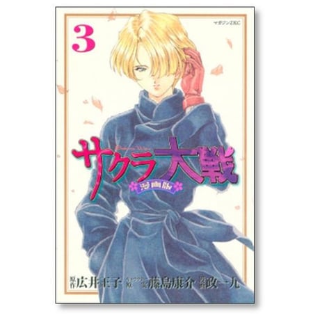 サクラ大戦 政一九 [1-9巻 漫画全巻セット/完結] 広井王子 藤島康介
