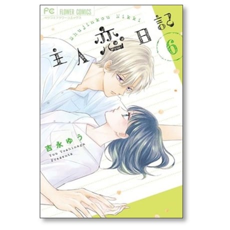 主人恋日記 吉永ゆう [1-12巻 漫画全巻セット/完結]