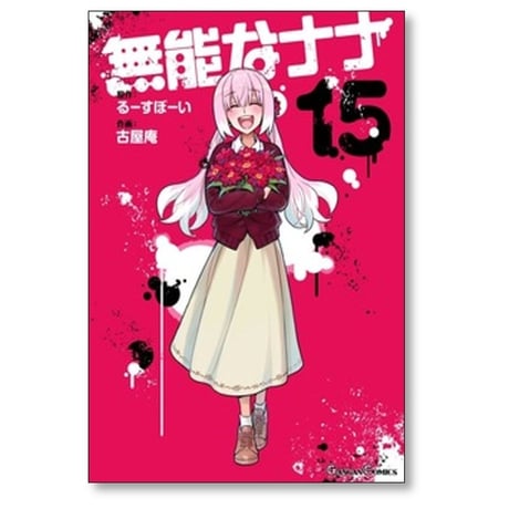 無能なナナ 古屋庵 [1-15巻 漫画全巻セット/完結] るーすぼーい