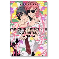 ヤリチンビッチ部 おげれつたなか [1-7巻 コミックセット/未完結] ヤリチン☆ビッチ部