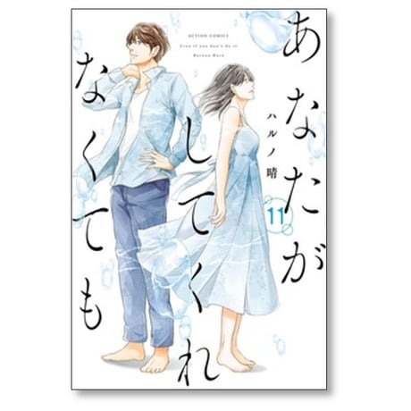 あなたがしてくれなくても ハルノ晴 [1-15巻 漫画全巻セット/完結]