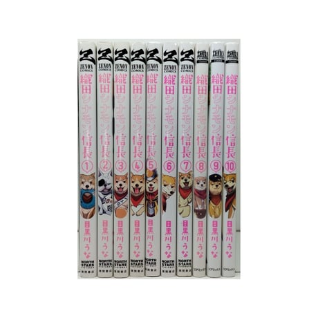 織田シナモン信長 目黒川うな [1-10巻 漫画全巻セット/完結]