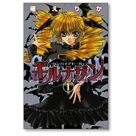 バンパイアドール ギルナザン 雁えりか [1-6巻 漫画全巻セット/完結]