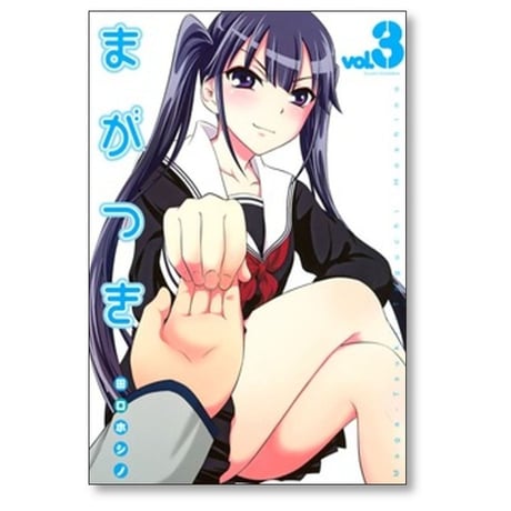 まがつき 田口ホシノ [1-13巻 漫画全巻セット/完結]
