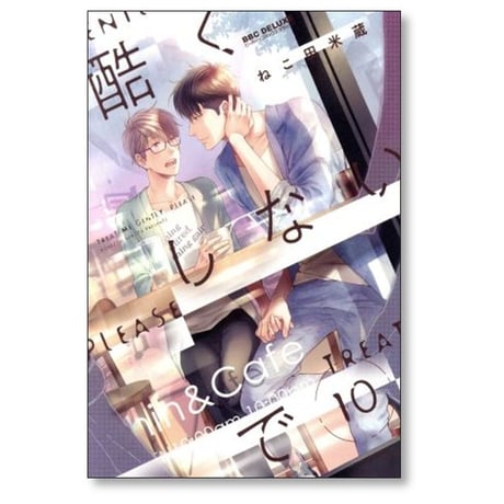 酷くしないで ねこ田米蔵 [1-12巻 コミックセット/未完結]